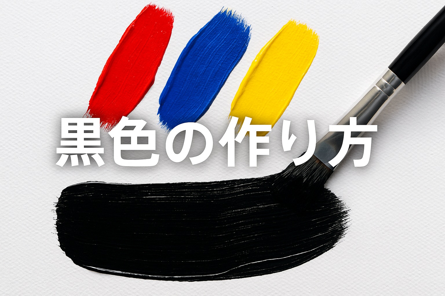 黒色の作り方完全ガイド！絵の具・粘土・食用色素まで徹底解説 | 広がるネット