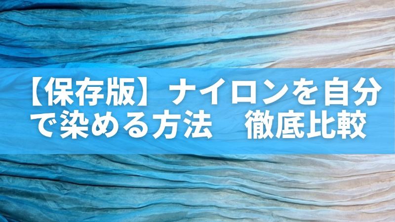 【保存版】ナイロンを自分で染める方法｜100均・染めQ・絵の具徹底比較 | 広がるネット
